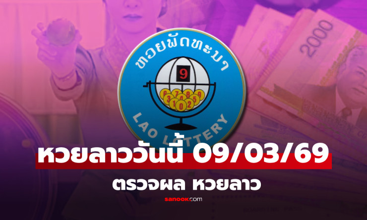 หวยลาววันนี้ 9/3/69 งดออกกะทันหัน! วันสตรีสากลหยุดชง ลุ้นต่อพุธนี้ - betfahvip