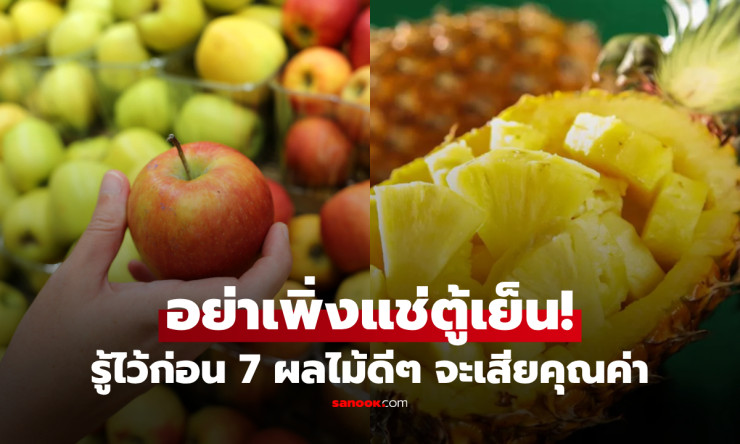 คนขายบ่นแรง! 7 ผลไม้ที่คนฉลาดไม่ด่วนแช่ตู้เย็น เสียรสชาติ-สารอาหาร เสี่ยงพังสุขภาพ - betfahvip