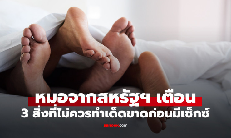 ช็อก! หมอสหรัฐฯ เตือนด่วน 3 สิ่งห้ามทำเด็ดขาดก่อนมีเซ็กซ์ แต่คนส่วนใหญ่พลาดข้อ 3 หนักสุด! - betfahvip