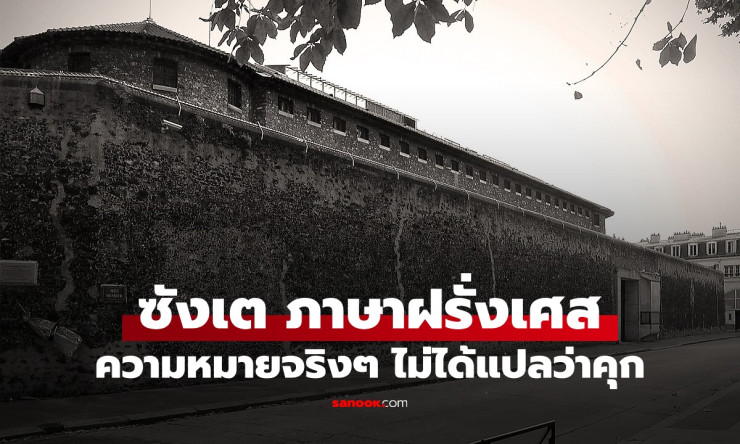 รู้ที่มาของคำว่า ซังเต มาจากภาษาฝรั่งเศส ความหมายจริงๆ ไม่ได้แปลว่า คุก - betfahvip