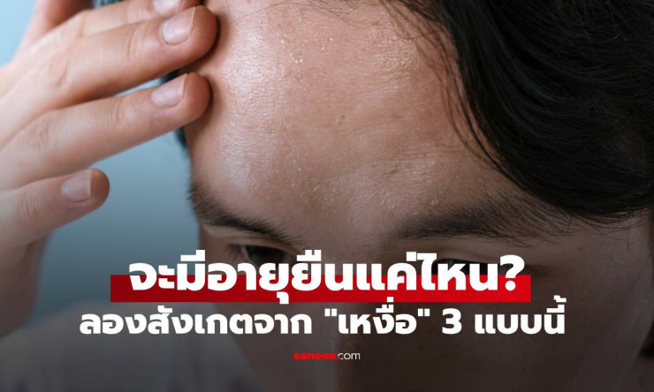 ลักษณะเหงื่อ 3 แบบที่บอกได้ว่าคุณอาจมีอายุยืนยาว - betfahvip