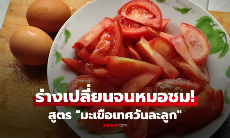 หมอยังชม! หญิงวัย 50 กับสูตรกินมะเขือเทศวันละลูก ครบ 1 ปี ร่างกายเปลี่ยนจนหมอทึ่ง - betfahvip