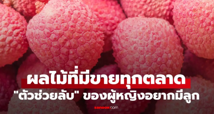 ลิ้นจี่: สมบัติล้ำค่าสำหรับผู้หญิงที่ต้องการมีบุตร - betfahvip