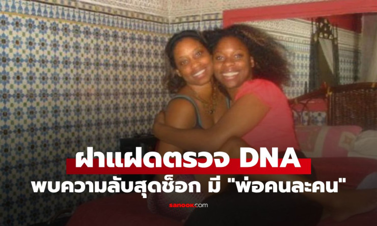 ช็อกโลก! แฝด 1 ในล้าน พ่อคนละคนจริงเหรอ? ความลับ DNA ที่แพทย์ยังอึ้ง - betfahvip