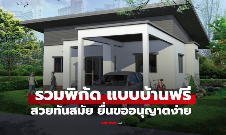 แจกฟรี! แบบบ้านสุดปัง 2026 กะทัดรัดทันสมัย ยื่นใบอนุญาตแป๊บเดียว เซฟงบหลักแสน สร้างบ้านในฝันได้เลย! - betfahvip