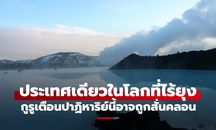 ไอซ์แลนด์ ประเทศเดียวในโลกที่ไร้ยุง แต่อนาคตอาจไม่สดใสอย่างที่คิด - betfahvip