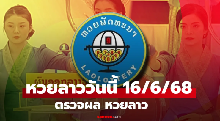 หวยลาววันนี้ 16 มิถุนายน 2568 ผลหวยลาวออกอะไรบ้าง? - betfahvip