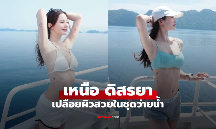บอสสาวคนเก่ง! น้องเหนือ ดิสรยา เปลือยผิวสวยท้าแดด เฟรมเพอร์เฟกต์สะดุดตา ล่าสุดโพสต์เด็ดทำแฟนกรี๊ด - betfahvip