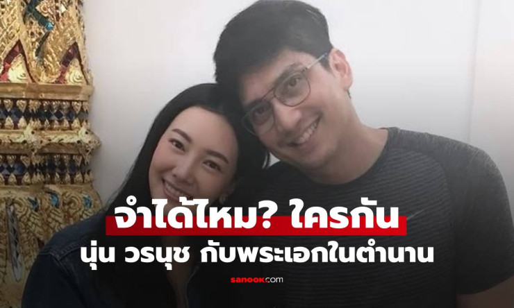 นุ่น วรนุช กอดแขนใคร? คำใบ้เป็นพระเอกในตำนาน - betfahvip