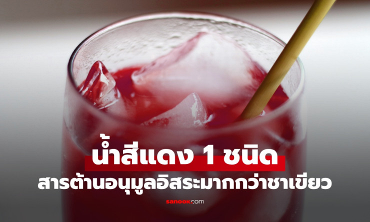 น้ำสีแดงมหัศจรรย์ แอสตาแซนธิน สารต้านอนุมูลอิสระแรงกว่า ชาเขียวถึง 3-4 เท่า เป็นยาอายุวัฒนะที่คุณต้อ - betfahvip