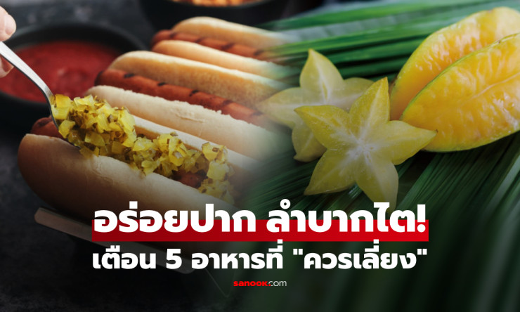 ย้ำเตือน 5 อาหารที่ไตหวาดกลัว อร่อยปากแต่ลำบากสุขภาพ หลายคนกินเกือบทุกวัน! - betfahvip