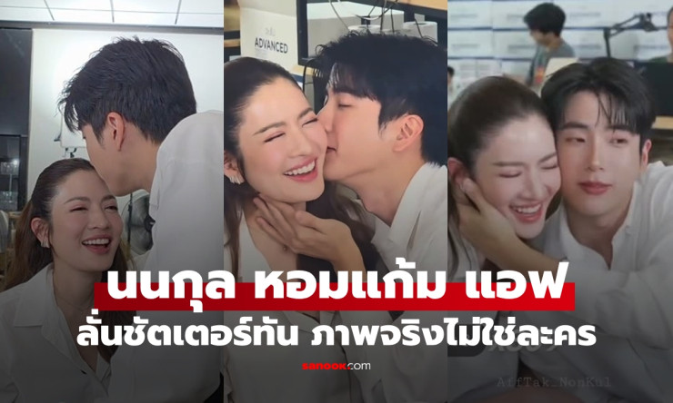 นนกุล หอมแก้ม แอฟ ช็อตหวานจริงไม่ใช่ละคร แฟนคลับกรี๊ดสนั่นไลฟ์สด - betfahvip