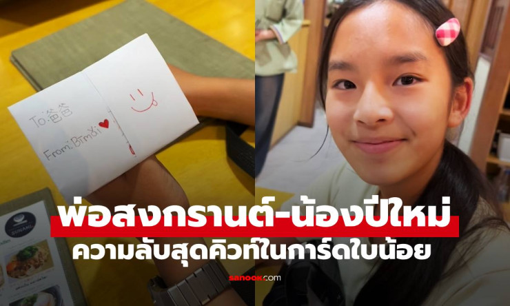 พ่อสงกรานต์กับลูกสาวน้องปีใหม่ ไม่ใช่แค่ความสัมพันธ์ แต่คือศิลปะแห่งการเป็นพ่อที่ทำให้หัวใจละลาย - betfahvip