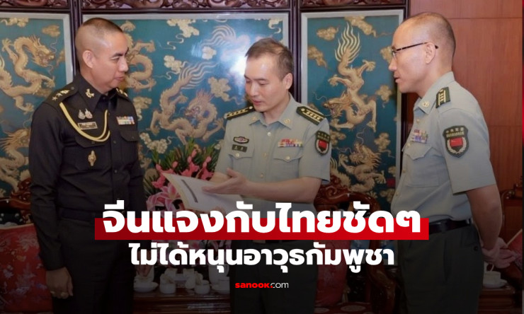 จีนยืนยันไม่เคยส่งอาวุธให้กัมพูชาโจมตีไทย ทุกยุทโธปกรณ์เป็นผลจากความร่วมมือในอดีต - betfahvip