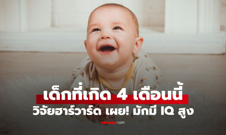 วิจัยฮาร์วาร์ดเผย! เด็กเกิด 4 เดือนนี้มี IQ สูงกว่าเพื่อน ช่วง ฤดูกาลทอง ที่ทำให้ลูกเป็นอัจฉริยะ - betfahvip