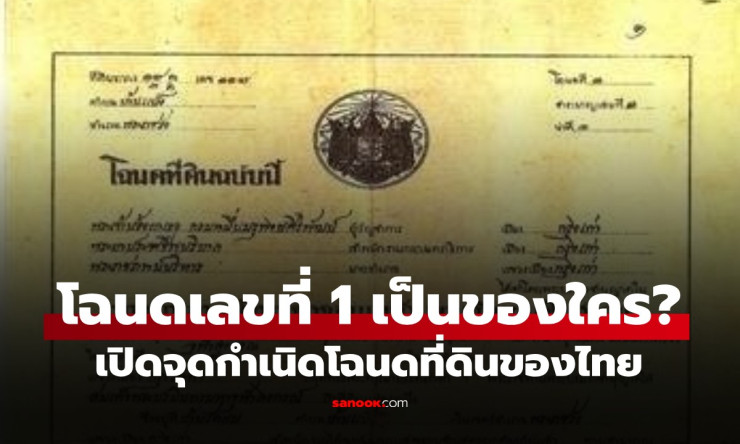 เปิดตำนานโฉนดที่ดินเลขที่ 1 ของไทย! ในรัชกาลที่ 5 ตั้งอยุธยา เนื้อที่ 91 ไร่ สุดยิ่งใหญ่ - betfahvip