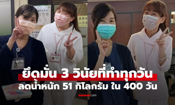 สาววัย 42 ลดน้ำหนัก 51 กิโลกรัมใน 400 วัน ด้วย 3 วินัยง่าย ๆ ที่ทำได้ทุกวัน - betfahvip