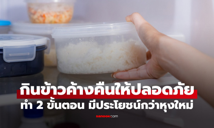 ข้าวค้างคืน กินยังไงให้ปลอดภัย? ทำ 2 ขั้นตอนให้ถูกวิธี - betfahvip