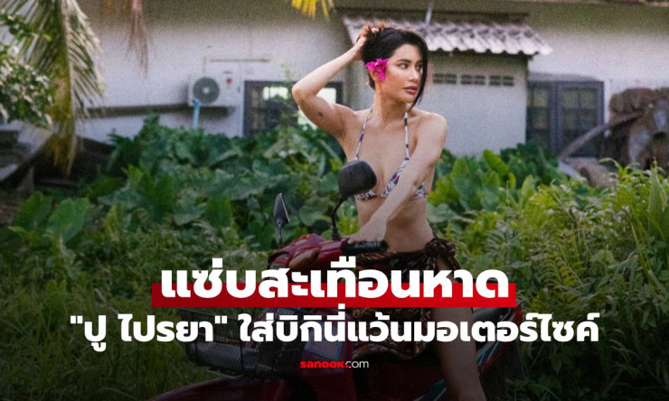 ????ปู ไปรยา แซ่บระเบิดหาดภูเก็ต! บิกินี่จิ๋วบิดมอเตอร์ไซค์คันเก่า หลุดโฟกัสยังไงไม่รอด! - betfahvip