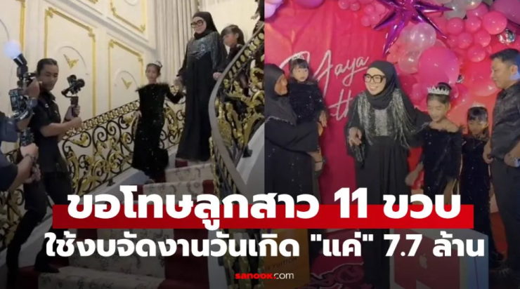 นักธุรกิจมาเลเซีย ขอโทษลูกสาว 11 ขวบ ใช้งบ แค่ 7.7 ล้าน จัดงานฉลองวันเกิด - betfahvip