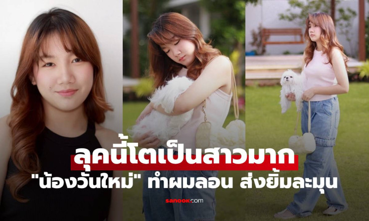 น้องวันใหม่ เปิดภาพล่าสุด ทำผมลอน ส่งยิ้มละมุน โตเป็นสาวเต็มตัวแล้ว - betfahvip