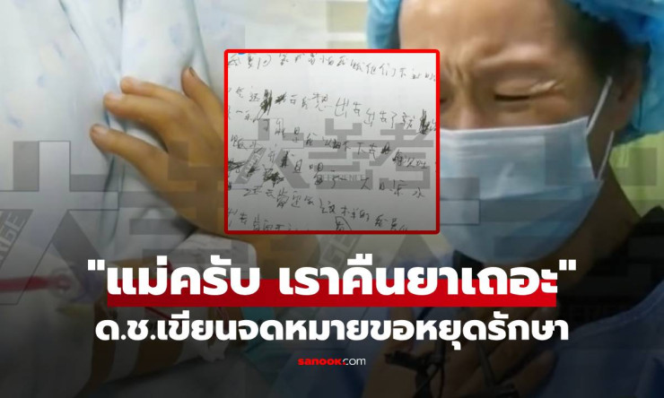 จดหมายบีบใจ ด.ช.ป่วย 8 โรคร้องขอแม่หยุดรักษา อ่านแล้วน้ำตาไหล - betfahvip