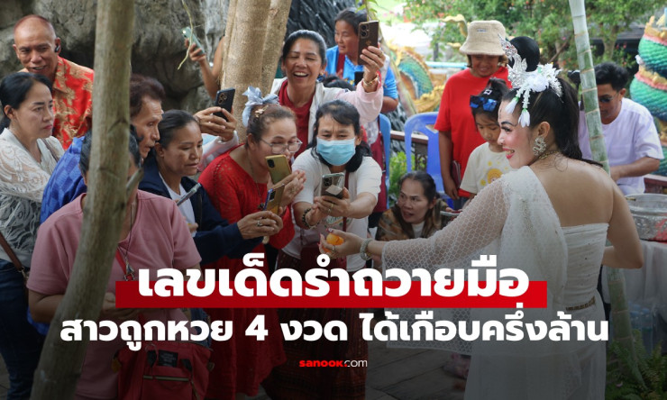 สาวรำถวายมือ ถูกหวย 4 งวด โชว์เลข 3 ตัวที่ล้วงได้ - betfahvip