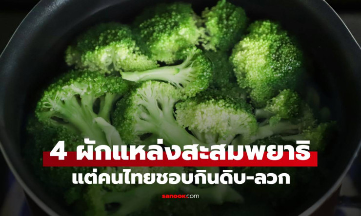 เตือนภัย! ผัก 4 ชนิด แหล่งสะสมพยาธิ คนไทยชอบกินดิบ-ลวก เสี่ยงติดโรคไม่รู้ตัว - betfahvip
