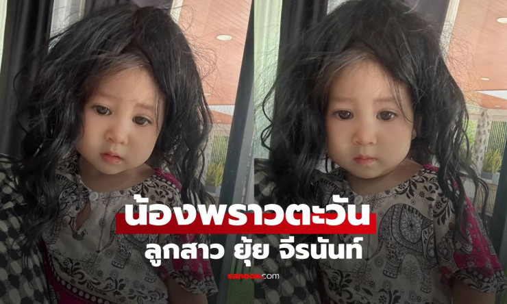 น้องพราวตะวัน ลูกสาวยุ้ย จีรนันท์ ทำทรงผมยุ่งๆ แต่น่ารักจนใจละลาย - betfahvip