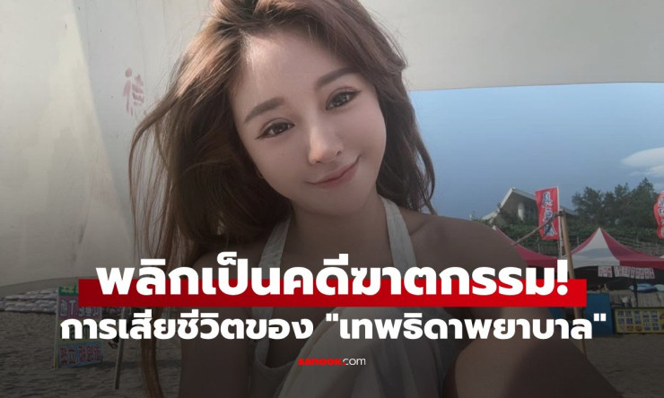 พลิกอีกตลบ! การเสียชีวิตของเทพธิดาพยาบาล เป็นคดีฆาตกรรม ตร.มาเลเซียแถลงยืนยัน - betfahvip