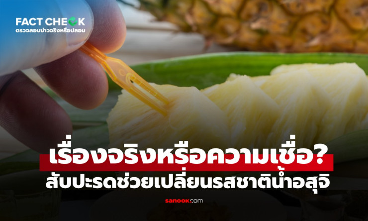 หมอเฉลยชัด! สับปะรดเปลี่ยนรสน้ำอสุจิหวานขึ้นได้จริง แต่แค่เล็กน้อย อย่าหลงเชื่อเกิน! - betfahvip