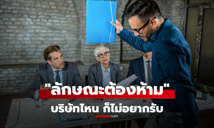 ลักษณะต้องห้ามที่บริษัทส่วนใหญ่ปฏิเสธรับเข้าทำงาน ถ้ารักอนาคต อย่าทำสิ่งเหล่านี้ - betfahvip
