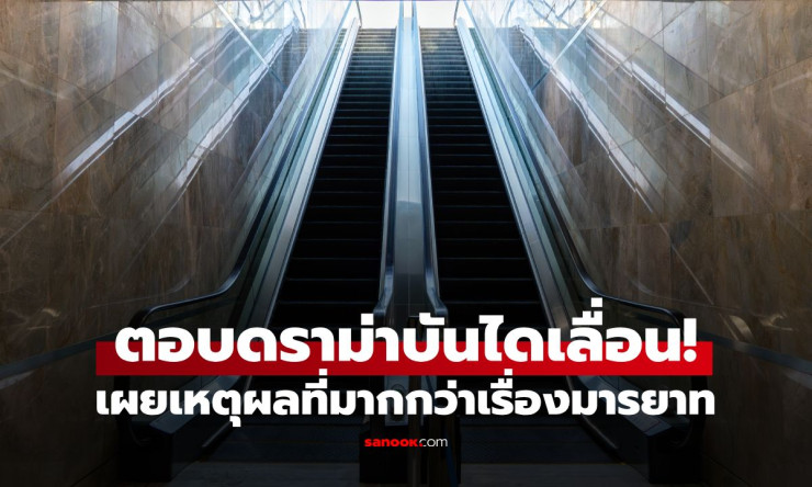 เลิกดราม่าบันไดเลื่อน! ยืนชิดขวาหรือซ้ายไม่สำคัญ สำคัญคือ อย่าทำแบบนี้ เด็ดขาด - betfahvip