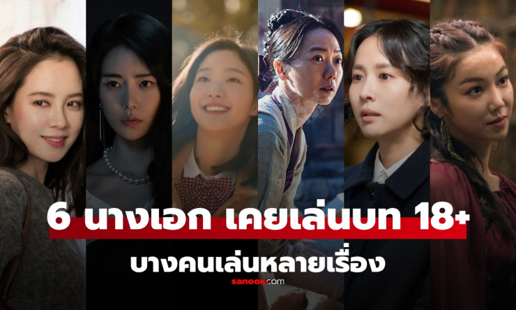 6 นางเอกเกาหลี ที่เคยผ่านหนังเรตอาร์ (18+) ก่อนจะโด่งดัง บางคนเล่นมาแล้วหลายเรื่อง - betfahvip