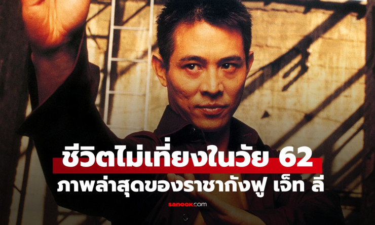 พระเอกราชากังฟู หลี่ เหลียนเจี๋ย วัย 62 กับความไม่เที่ยงของชีวิต หลังข่าวลือเสียชีวิตหลายรอบ - betfahvip