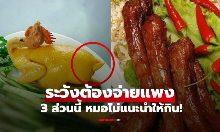 ประหยัดแค่ไหน ก็ควรเลี่ยง 3 ส่วนของไก่–เป็ด กินบ่อยๆ ระวังต้องจ่ายค่ายาแพง! - betfahvip