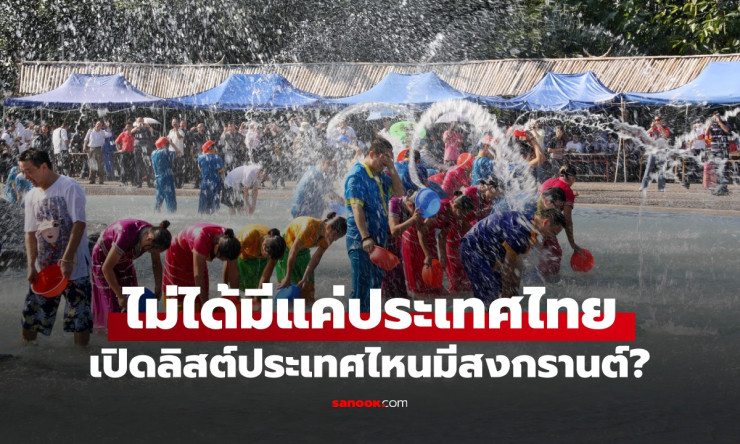 ช็อก! สงกรานต์ไม่ใช่ของไทยคนเดียว!? 10+ ประเทศดังจัดหนักปี 2569 วันไหน-ที่ไหน ต้องเช็กด่วน! - betfahvip