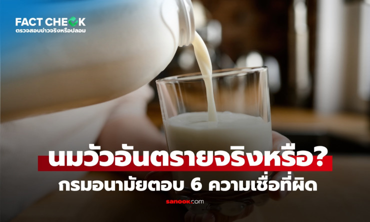 เช็ก 6 ความเชื่อผิดๆ เรื่องดื่มนมวัว กรมอนามัยชี้ชัด อันตรายหรือไม่? - betfahvip