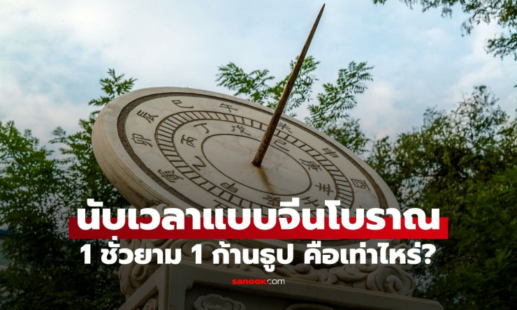 การนับเวลาแบบจีนโบราณ: ชั่วยามและก้านธูป เทียบเท่าเวลาปัจจุบันอย่างไร? - betfahvip
