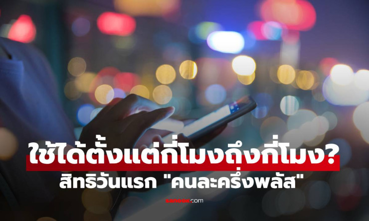 คนละครึ่งพลัส เริ่มใช้สิทธิวันแรก 29 ต.ค. เวลา 06.00 น. พร้อมเงื่อนไขและวิธีใช้ - betfahvip