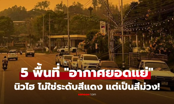 ฝุ่น PM2.5 พุ่งทะลุฟ้า! 5 พื้นที่ไทยอากาศแย่สุดในโลก สีม่วงเต็มๆ ใครอยู่หายใจไม่ออก! - betfahvip