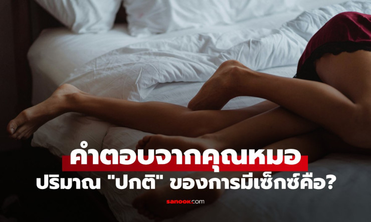 หมอเผยคำตอบน่าประหลาดใจ คู่รักควรมีเซ็กซ์กันมากน้อยแค่ไหน ถึงจะเรียกว่าปกติ - betfahvip