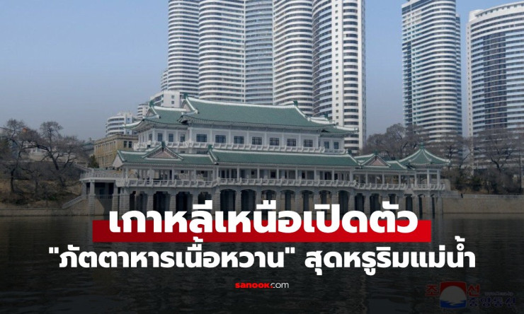 ฮือฮา! เกาหลีเหนือแถม เนื้อหวานสุดหรู ให้กินริมแม่น้ำ ของขวัญผู้นำที่ทำให้โลกอึ้ง! - betfahvip