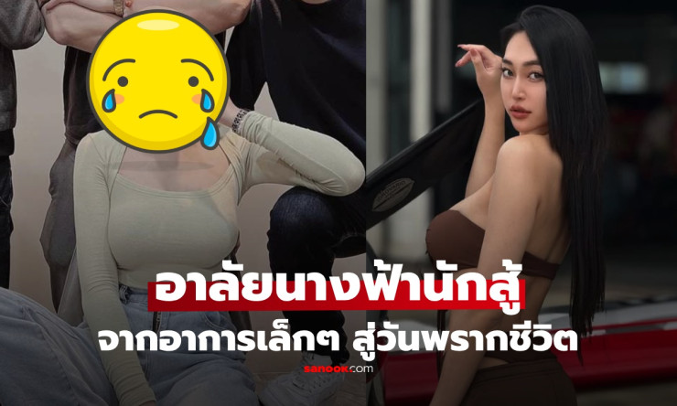 ????สุดช็อก! นางฟ้าสู้มะเร็งวัย 29 จากไปกะทันหัน โพสต์สุดท้ายกลายเป็นคำลา เตือน 6 สัญญาณที่คุณมองข้า - betfahvip