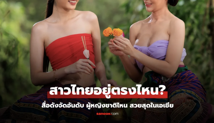 ผู้หญิงสวยสุดในเอเชีย: อันดับ 1 ของอาเซียนไม่ใช่ไทย - betfahvip