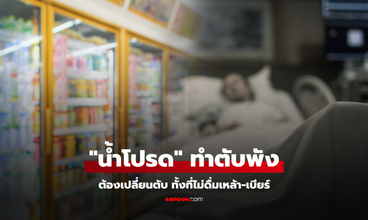 ชายไม่ดื่มเหล้า ไม่สูบบุหรี่ แต่ต้องเปลี่ยนตับ เพราะน้ำหวานที่หลายคนดื่มเป็นประจำ - betfahvip