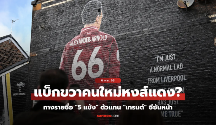 5 แข้งตัวแทนตำแหน่ง เทรนต์ ล่าสุด: ใครดีสุดในพรีเมียร์ลีก? - betfahvip
