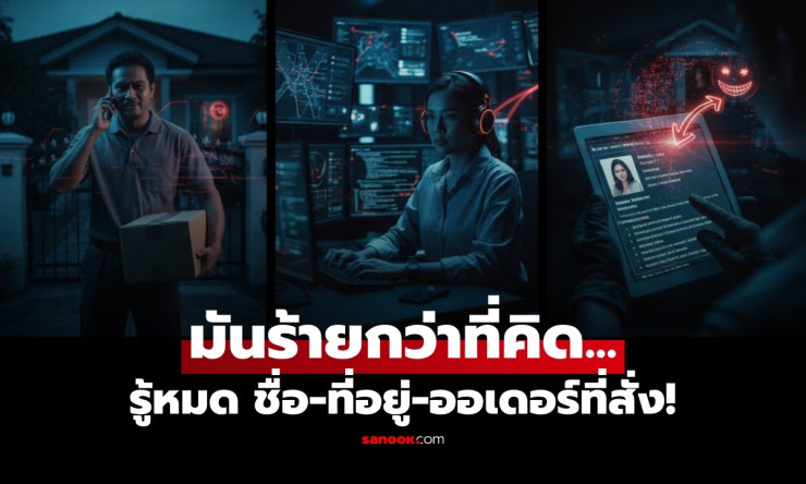คอลเซ็นเตอร์ปลอมเป็นคนส่งของ ทำไมจึงออกเสียงชื่อ-ที่อยู่-สินค้าได้ถูกต้อง? - betfahvip