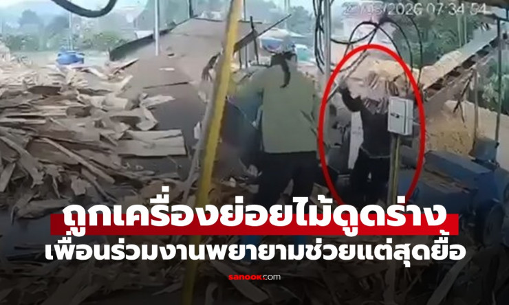 คลิปหลอนใจ! สาวโรงงานถูกเครื่องย่อยไม้กลืนกินทั้งตัว เพื่อนช่วยสุดชีวิตแต่สายเกิน!! ???? - betfahvip