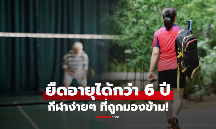 ผลวิจัยชี้ แบดมินตันกีฬาง่ายๆ ลดเสี่ยงโรคร้าย ยืดอายุได้ถึง 6 ปี มากกว่าวิ่ง-ว่ายน้ำ! - betfahvip